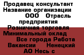 Продавец-консультант › Название организации ­ O’stin, ООО › Отрасль предприятия ­ Розничная торговля › Минимальный оклад ­ 18 000 - Все города Работа » Вакансии   . Ненецкий АО,Несь с.